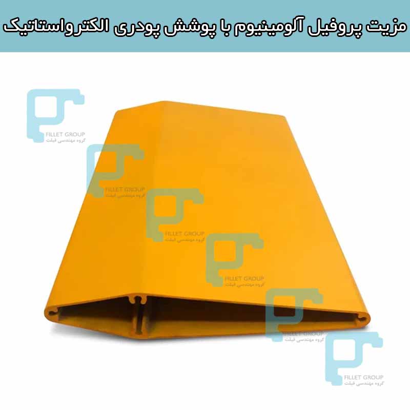 مزیت پروفیل آلومینیوم با پوشش پودری الکترواستاتیک