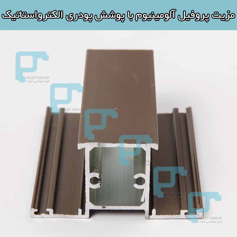 مزیت پروفیل آلومینیوم با پوشش پودری الکترواستاتیک