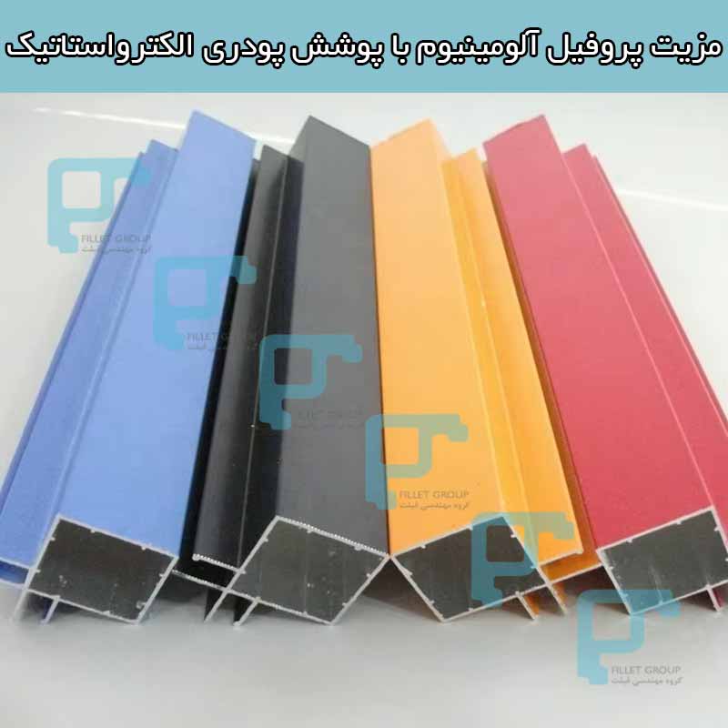 مزیت پروفیل آلومینیوم با پوشش پودری الکترواستاتیک