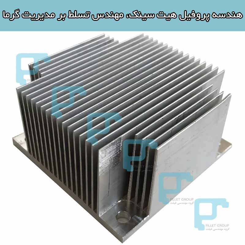 هندسه پروفیل هیت سینک، مهندس تسلط بر مدیریت گرما