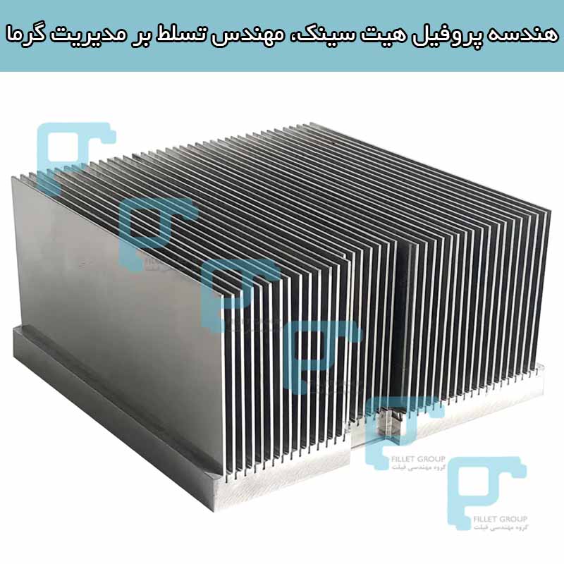 هندسه پروفیل هیت سینک، مهندس تسلط بر مدیریت گرما