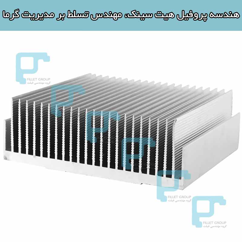 هندسه پروفیل هیت سینک، مهندس تسلط بر مدیریت گرما