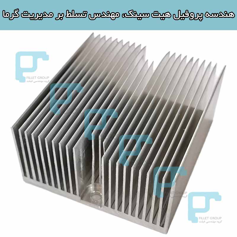 هندسه پروفیل هیت سینک، مهندس تسلط بر مدیریت گرما