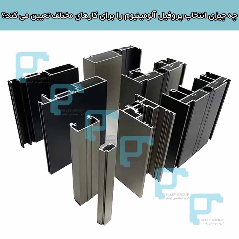 چه چیزی انتخاب پروفیل آلومینیوم را برای کارهای مختلف تعیین می کند؟