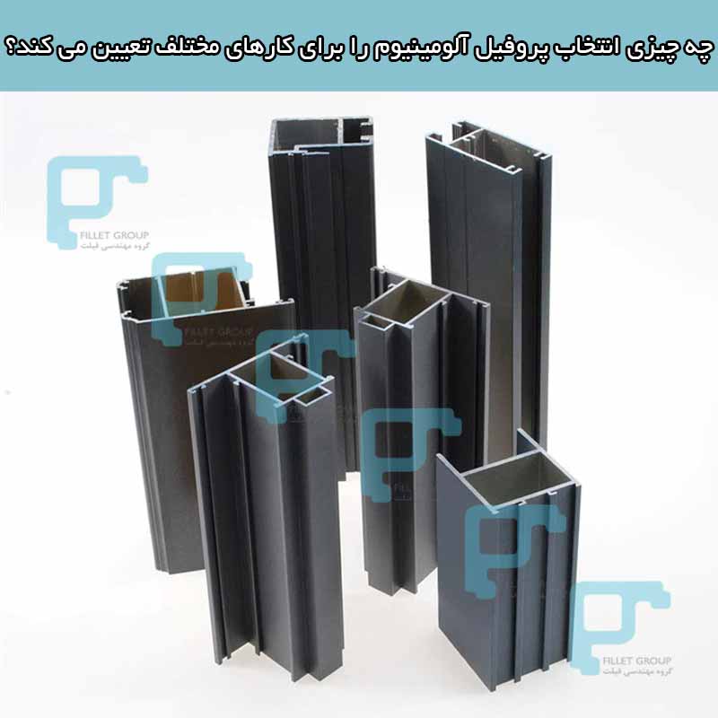 چه چیزی انتخاب پروفیل آلومینیوم را برای کارهای مختلف تعیین می کند؟