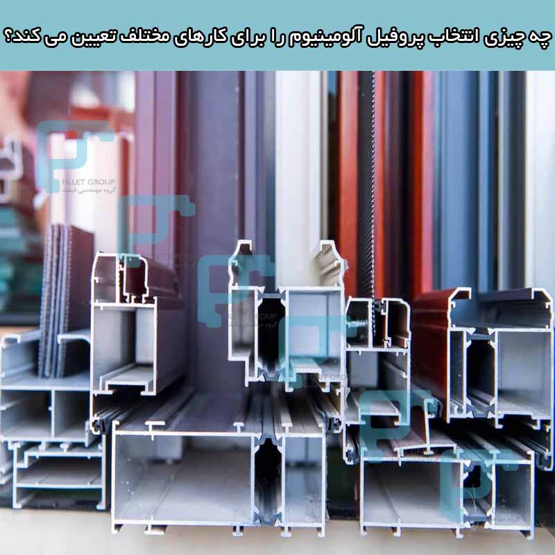 چه چیزی انتخاب پروفیل آلومینیوم را برای کارهای مختلف تعیین می کند؟