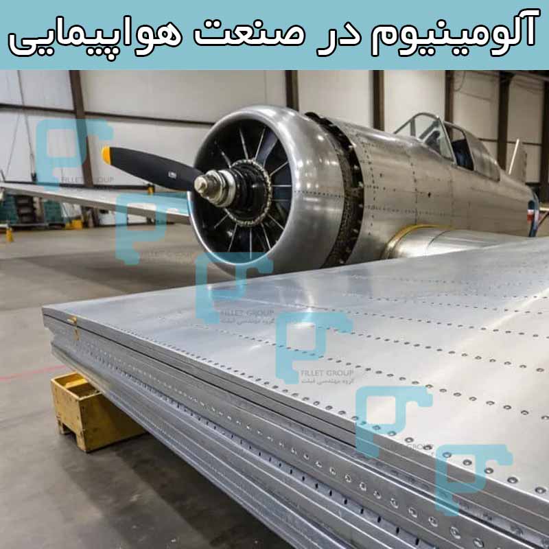 آلومینیوم در صنعت هواپیمایی