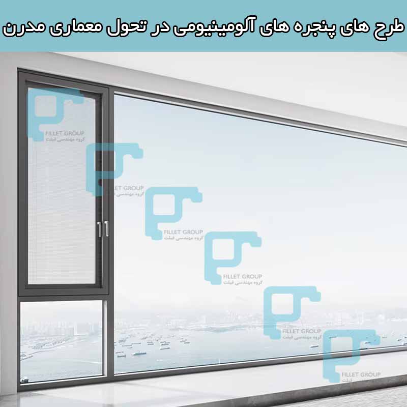 طرح های پنجره ‌های آلومینیومی در تحول معماری مدرن