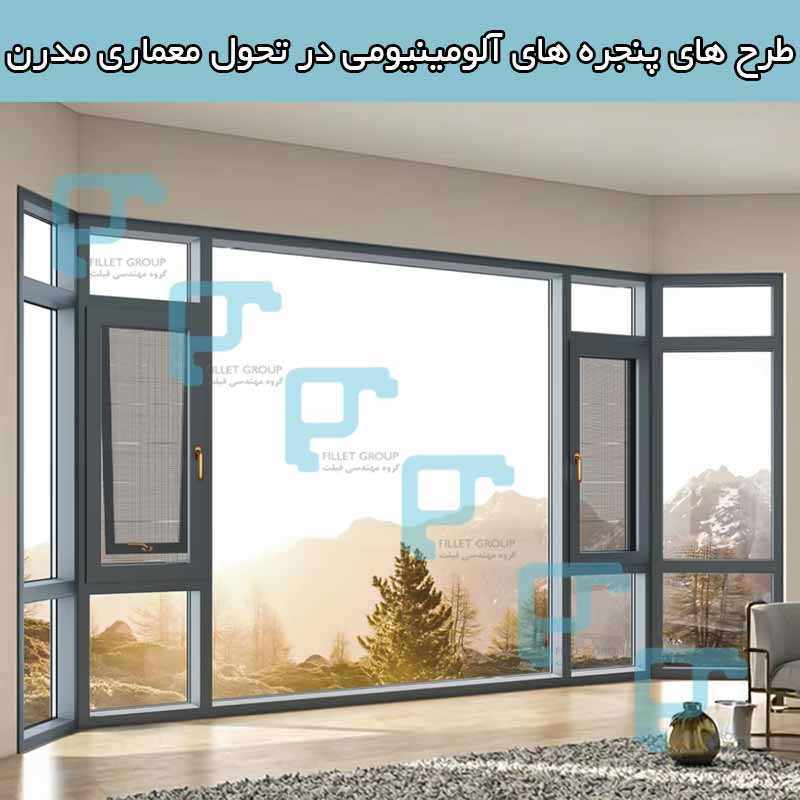 طرح های پنجره ‌های آلومینیومی در تحول معماری مدرن