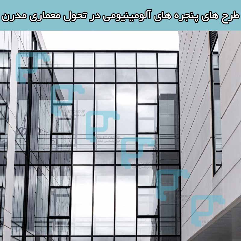 طرح های پنجره ‌های آلومینیومی در تحول معماری مدرن