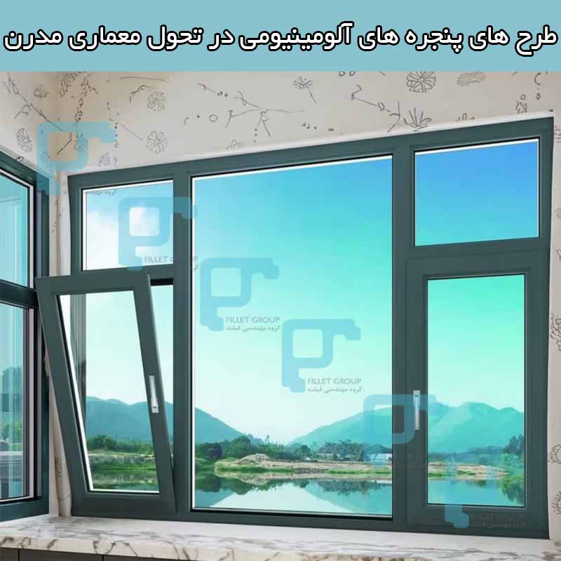 طرح های پنجره ‌های آلومینیومی در تحول معماری مدرن