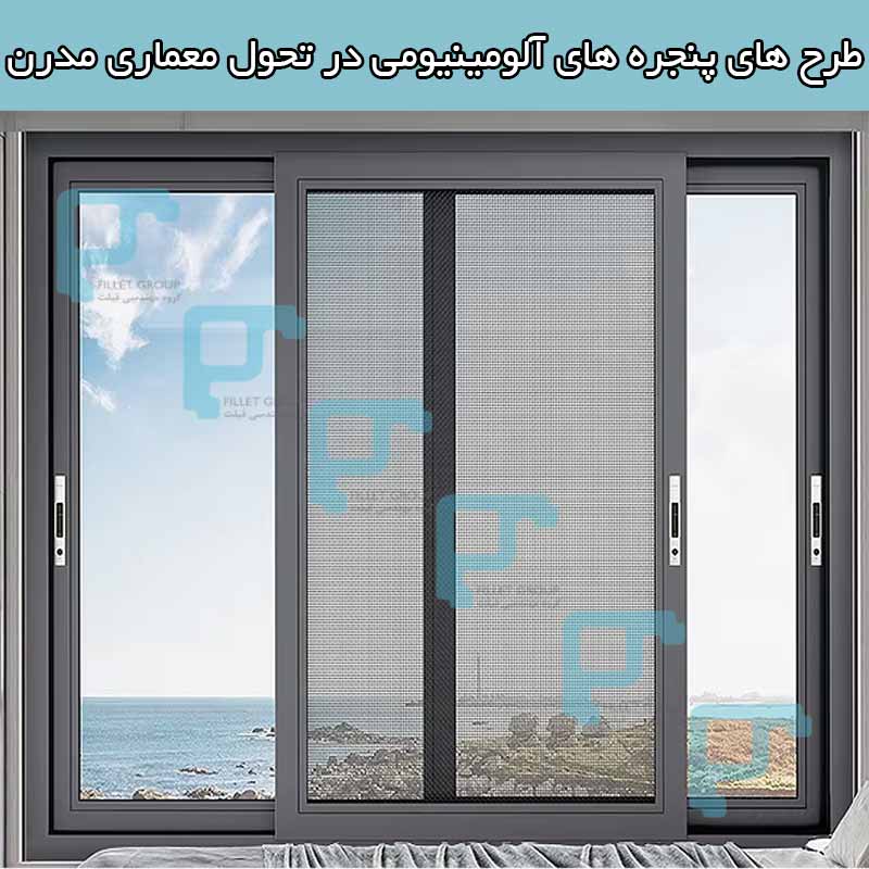 طرح های پنجره ‌های آلومینیومی در تحول معماری مدرن