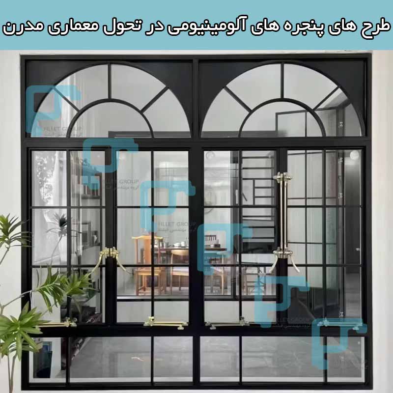 طرح های پنجره ‌های آلومینیومی در تحول معماری مدرن