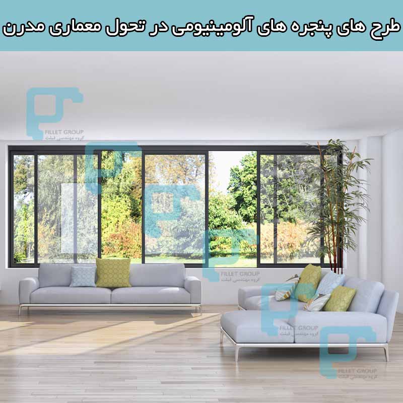 طرح های پنجره ‌های آلومینیومی در تحول معماری مدرن