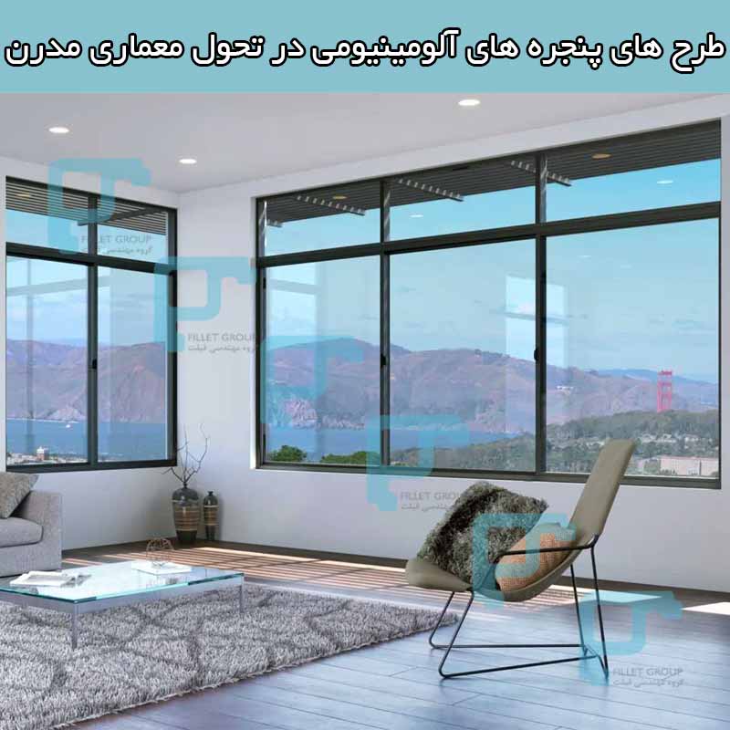 طرح های پنجره ‌های آلومینیومی در تحول معماری مدرن
