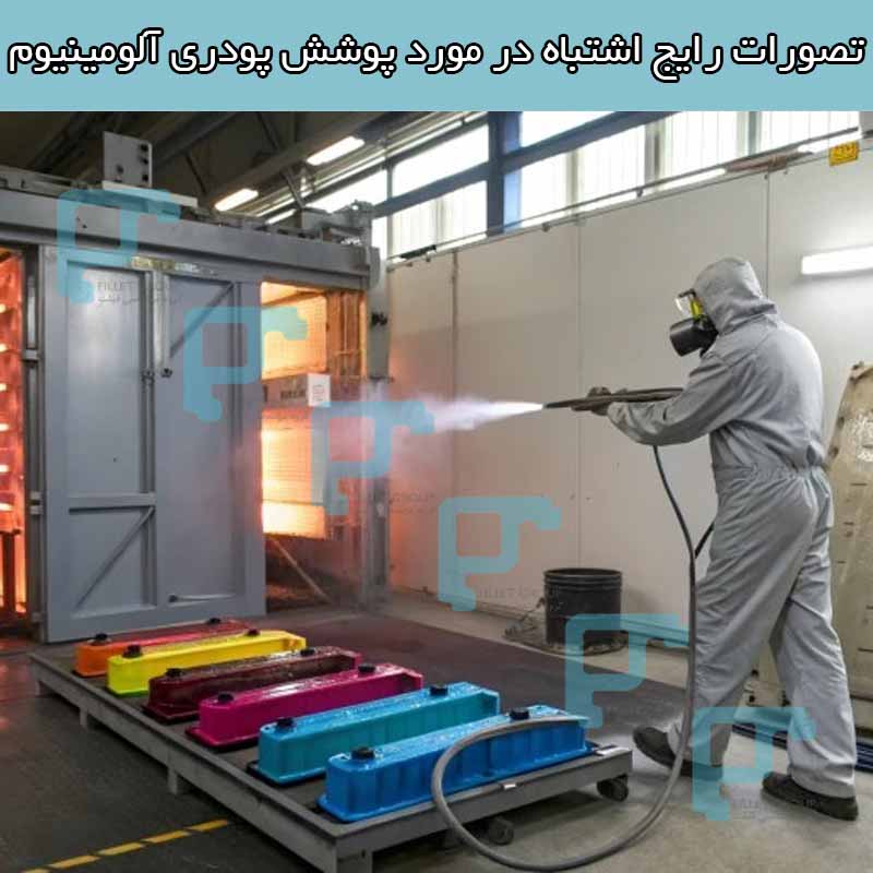 تصورات رایج اشتباه در مورد پوشش پودری آلومینیوم