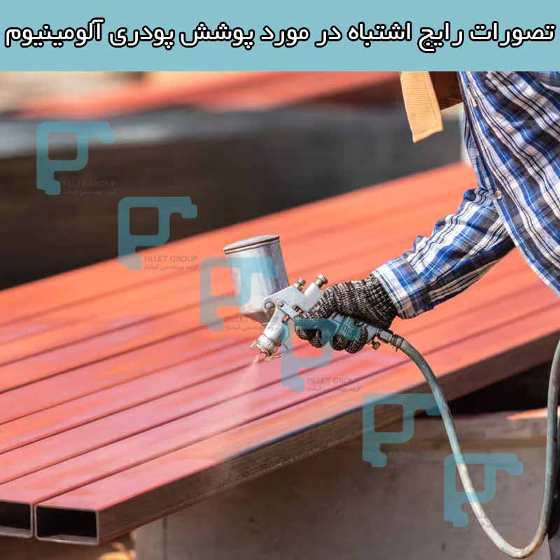 تصورات رایج اشتباه در مورد پوشش پودری آلومینیوم