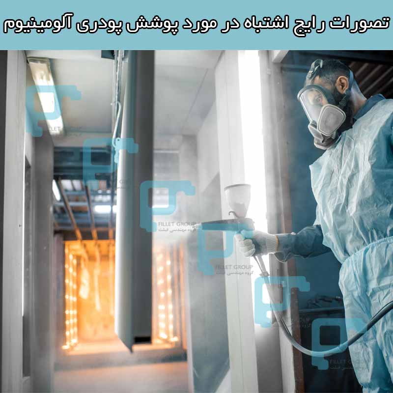 تصورات رایج اشتباه در مورد پوشش پودری آلومینیوم