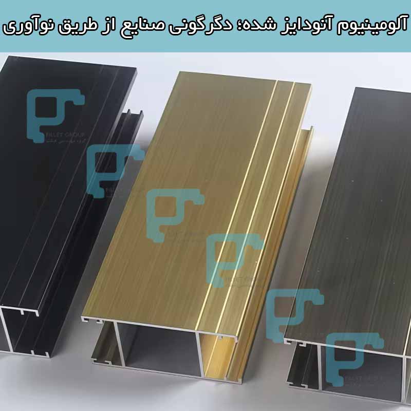 آلومینیوم آنودایز شده؛ دگرگونی صنایع از طریق نوآوری