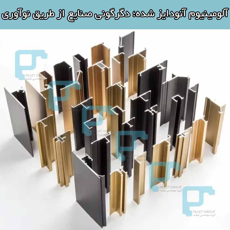 آلومینیوم آنودایز شده؛ دگرگونی صنایع از طریق نوآوری