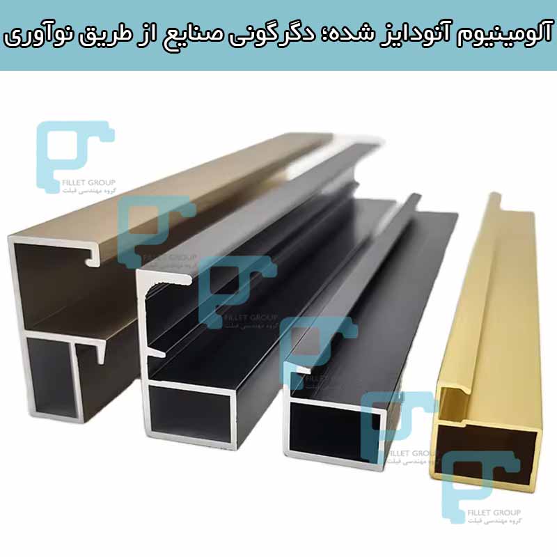 آلومینیوم آنودایز شده؛ دگرگونی صنایع از طریق نوآوری