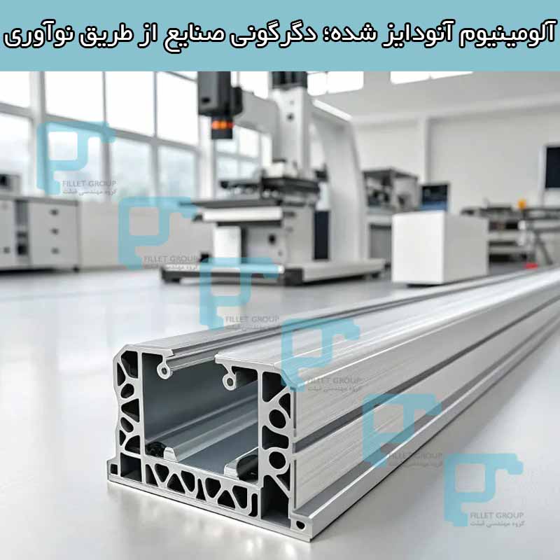 آلومینیوم آنودایز شده؛ دگرگونی صنایع از طریق نوآوری