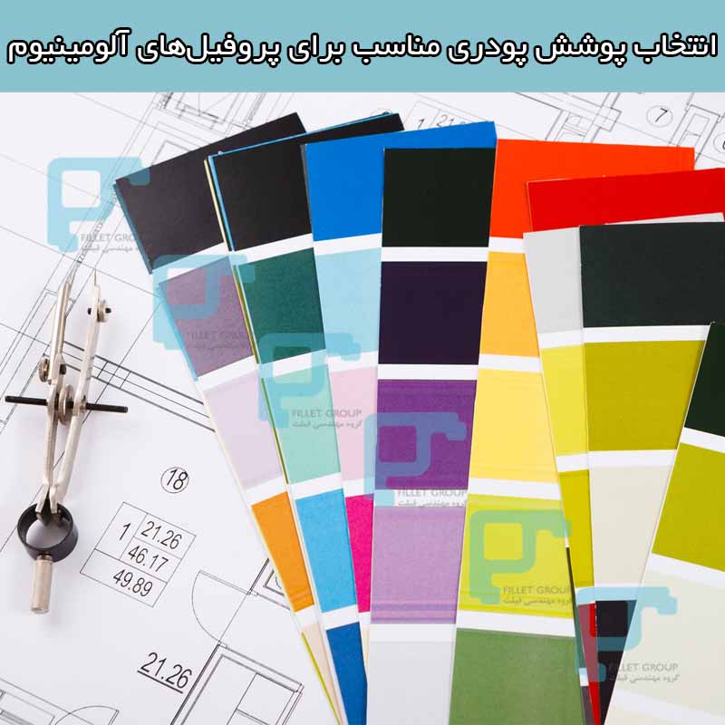 انتخاب پوشش پودری مناسب برای پروفیل های آلومینیوم