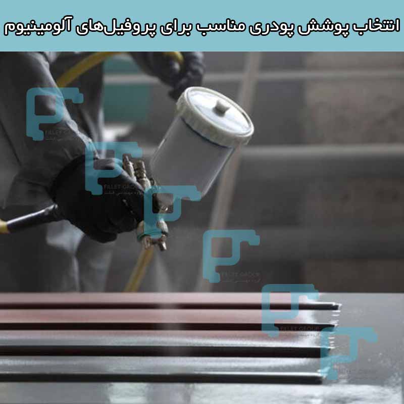 انتخاب پوشش پودری مناسب برای پروفیل های آلومینیوم