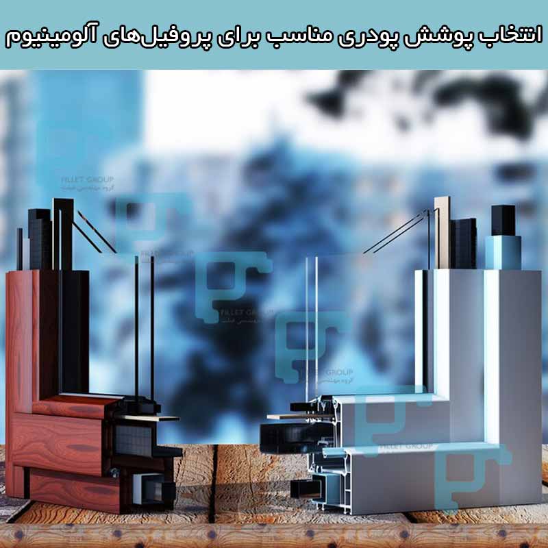 انتخاب پوشش پودری مناسب برای پروفیل های آلومینیوم
