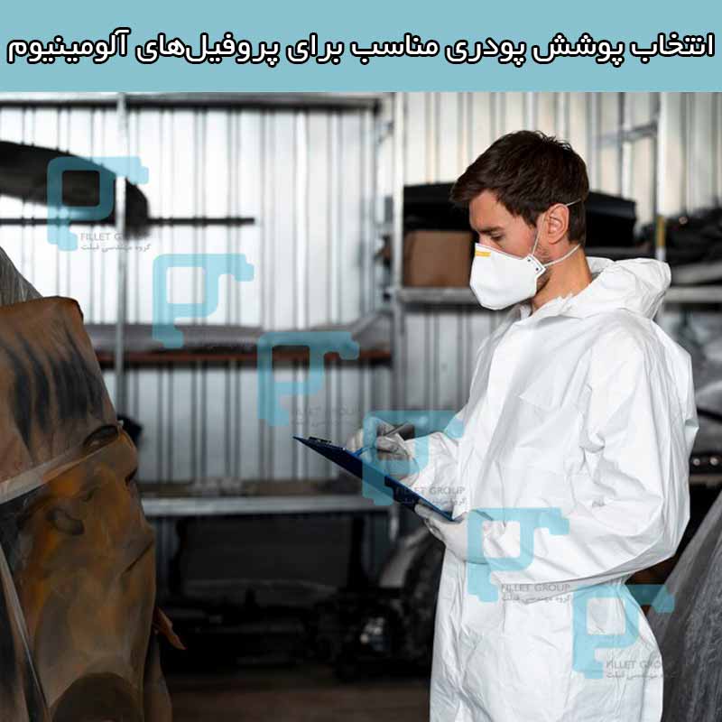 انتخاب پوشش پودری مناسب برای پروفیل های آلومینیوم