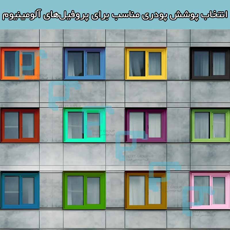 انتخاب پوشش پودری مناسب برای پروفیل های آلومینیوم