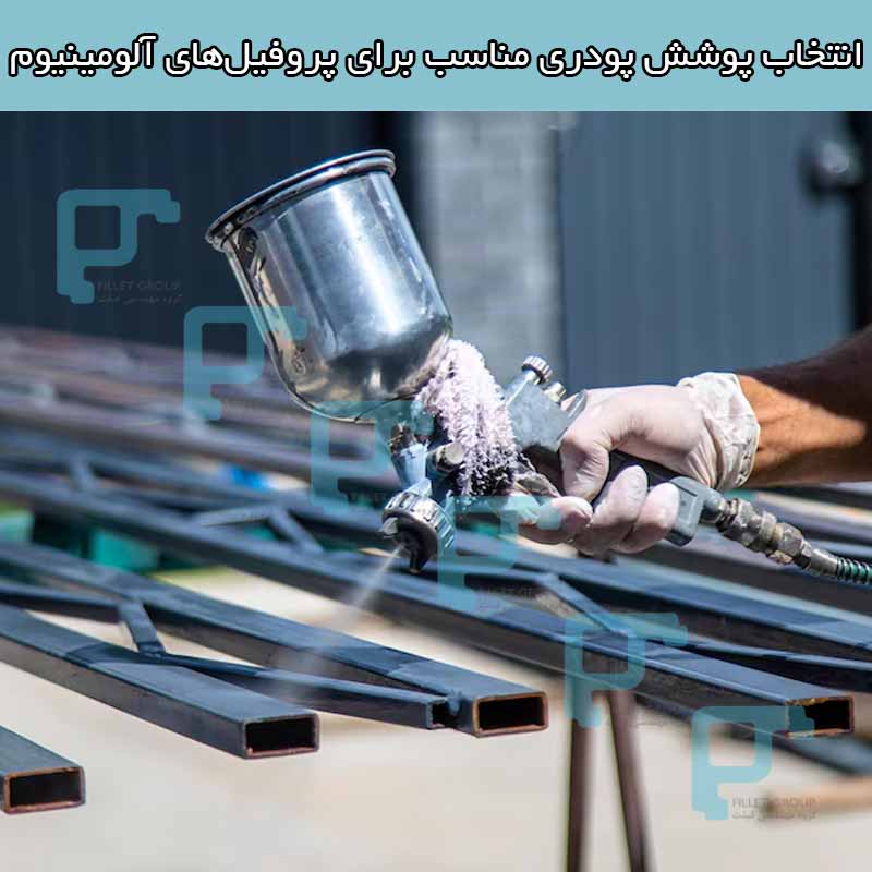 انتخاب پوشش پودری مناسب برای پروفیل های آلومینیوم