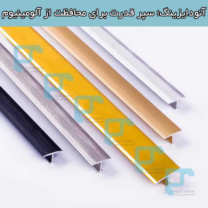 آنودایزینگ؛ سپر قدرت برای محافظت از آلومینیوم