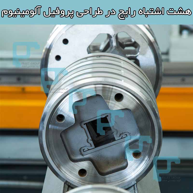 هشت اشتباه رایج در طراحی پروفیل آلومینیوم