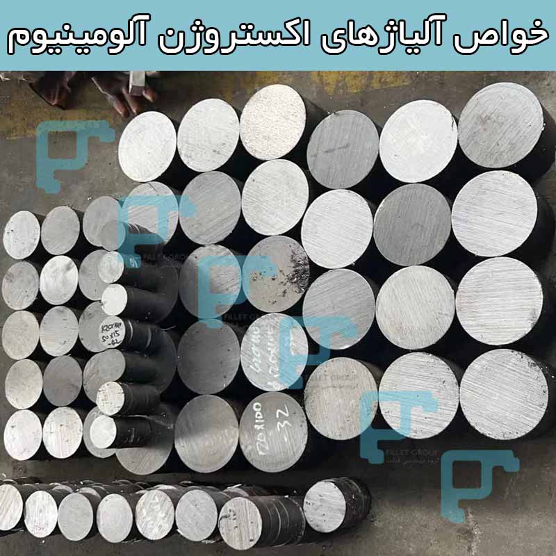 خواص آلیاژهای اکستروژن آلومینیوم