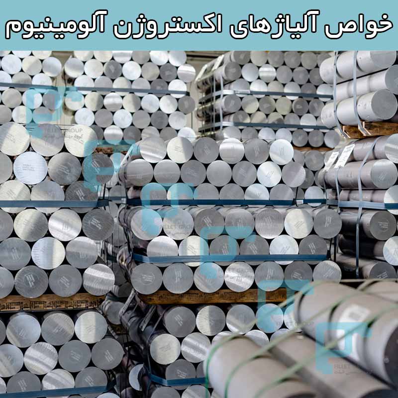خواص آلیاژهای اکستروژن آلومینیوم