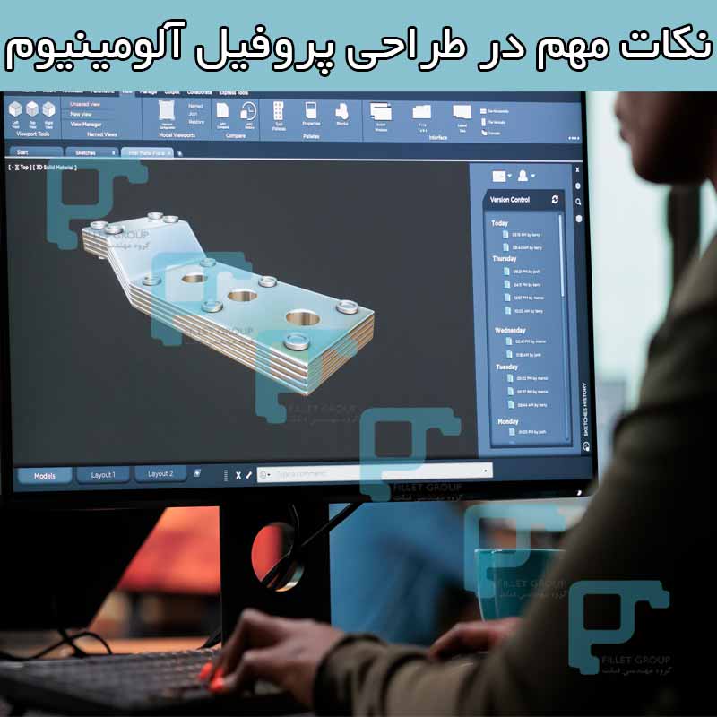نکات مهم در طراحی پروفیل آلومینیوم