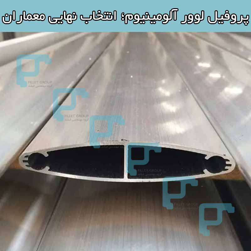 پروفیل لوور آلومینیوم؛ انتخاب نهایی معماران