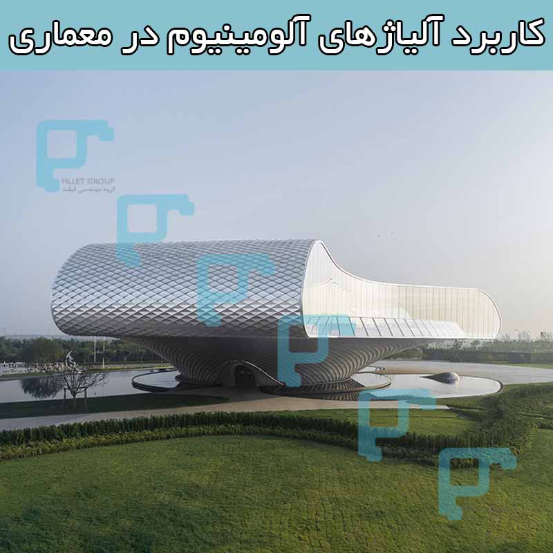 کاربرد آلیاژهای آلومینیوم در معماری