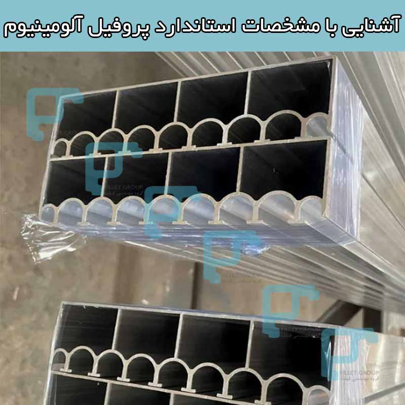 آشنایی با مشخصات استاندارد پروفیل آلومینیوم