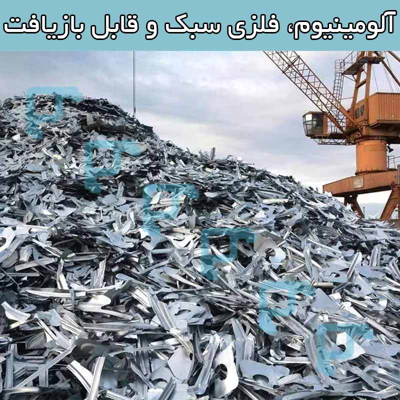 آلومینیوم، فلزی سبک و قابل بازیافت