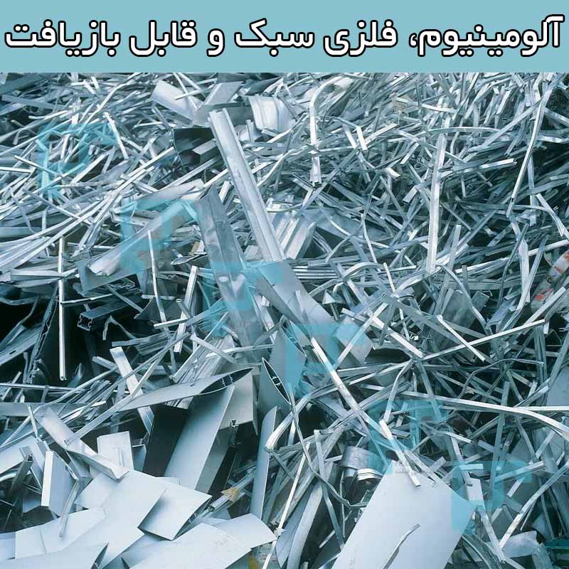 آلومینیوم، فلزی سبک و قابل بازیافت
