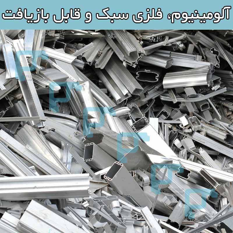 آلومینیوم، فلزی سبک و قابل بازیافت