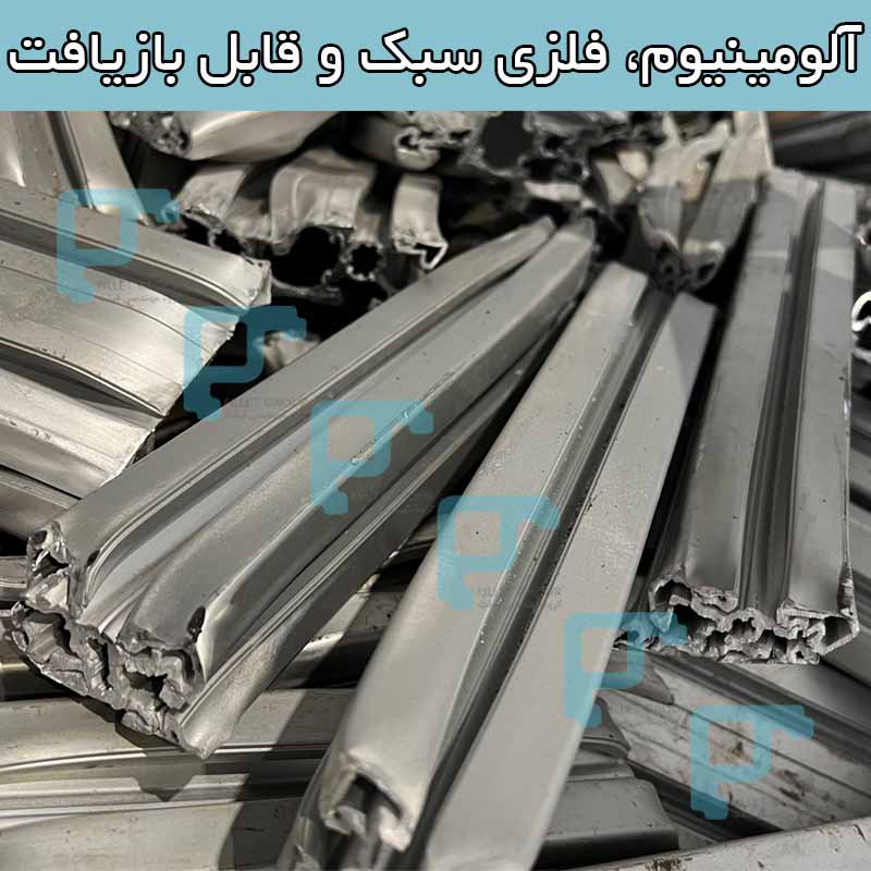 آلومینیوم، فلزی سبک و قابل بازیافت