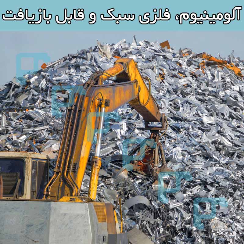 آلومینیوم، فلزی سبک و قابل بازیافت