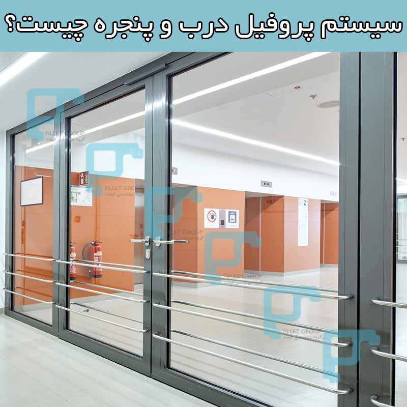 سیستم پروفیل آلومینیوم در و پنجره چیست؟