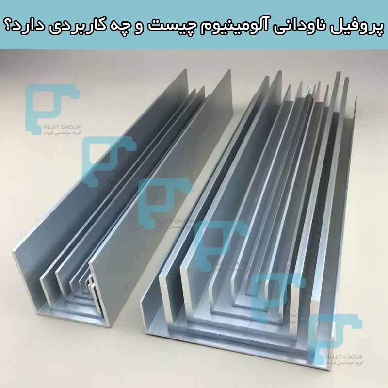 پروفیل ناودانی آلومینیوم چیست و چه کاربردی دارد؟