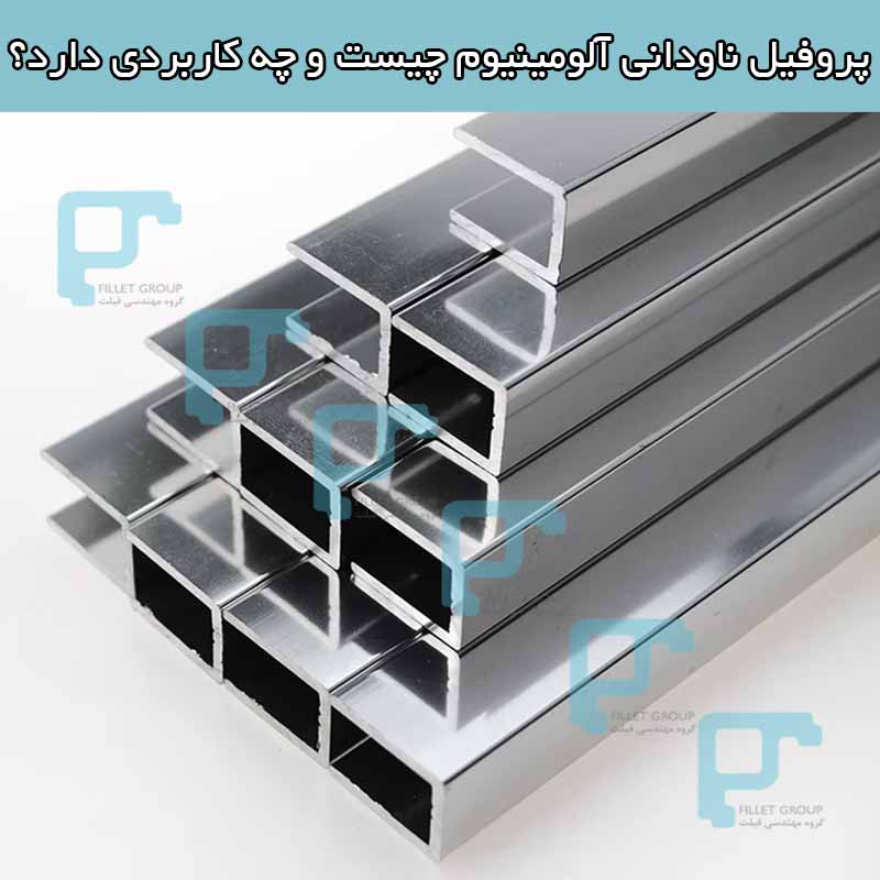 پروفیل ناودانی آلومینیوم چیست و چه کاربردی دارد؟